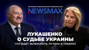 Зачем Трамп хочет помирить Путина с Зеленским и убрать Мадуро? Интервью Лукашенко телеканалу Newsmax