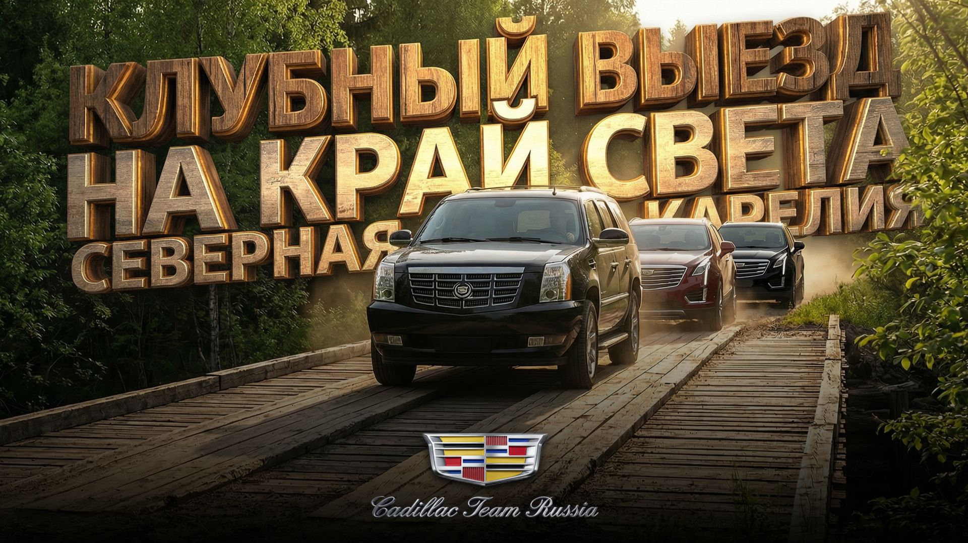 Клубный выезд на край света, CadillacTeam в Северной Карелии, 05.06-12.06