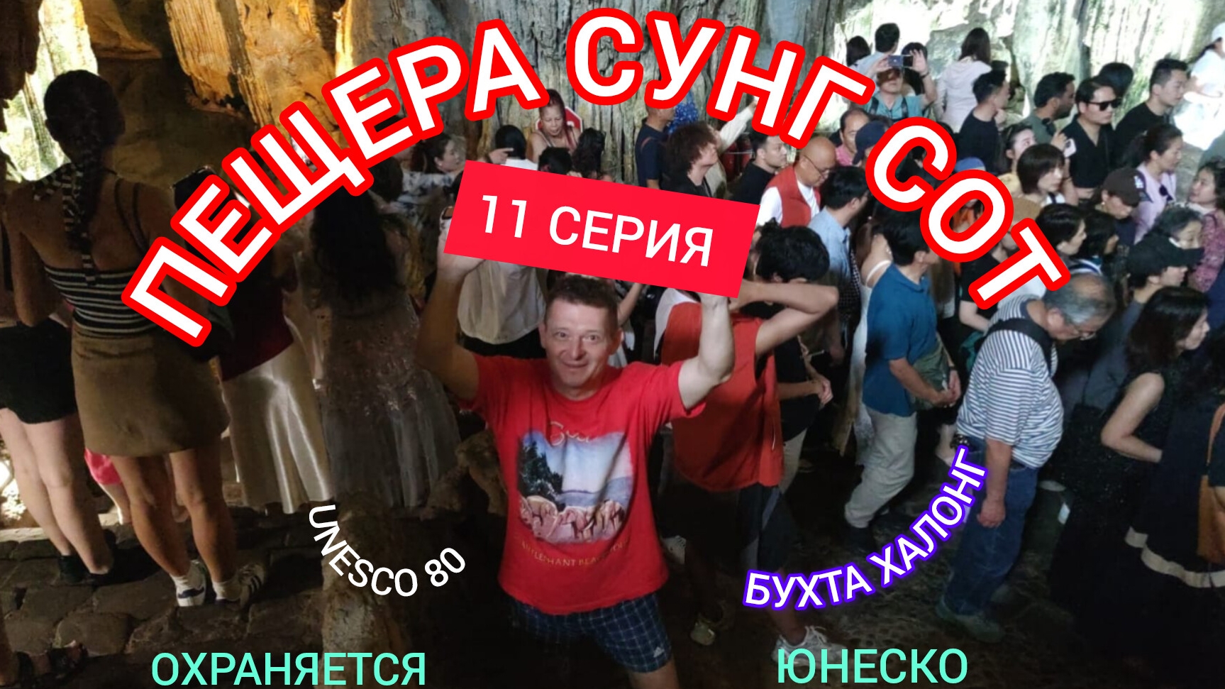 ПЕЩЕРА СУНГ СОТ.   11 СЕРИЯ.