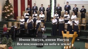 " Иисус,Предвечный Бог "./Хор 2 МЦ ЕХБ/