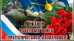 С Днём Ракетных Войск Стратегического Назначения РФ Гимн РВСН