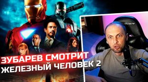 Зубарев смотрит фильм "Железный человек 2"