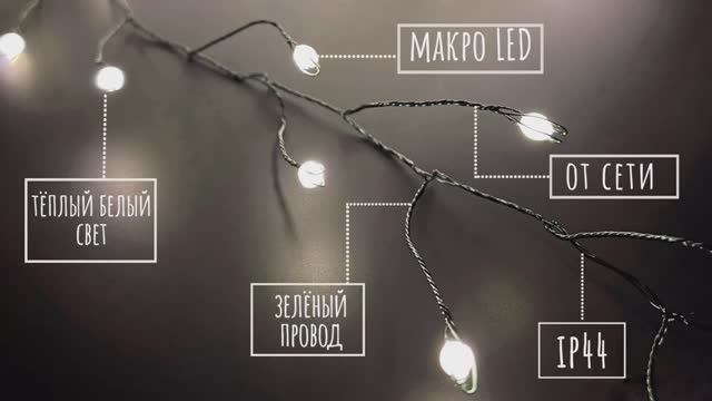 Luca Lighting - Гирлянда капельки на зелёном проводе, макро лампы, белый свет смотреть онлайн