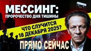 ПРЯМО СЕЙЧАС: Пророчество Мессинга о 18 декабря СБЫВАЕТСЯ