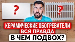 НЕ Бери Керамический Обогреватель, пока Не Поймёшь ЭТУ Разницу! Панельный VS Секционный - Что Лучше?