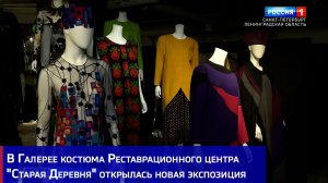В Галерее костюма Реставрационного центра "Старая Деревня" открылась новая экспозиция