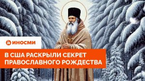 «Духовное испытание». В США раскрыли секрет православного Рождества
