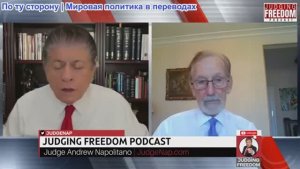 Судья Наполитано - Доктор Гилберт Доктороу: Украдет ли ЕС российские банковские депозиты?