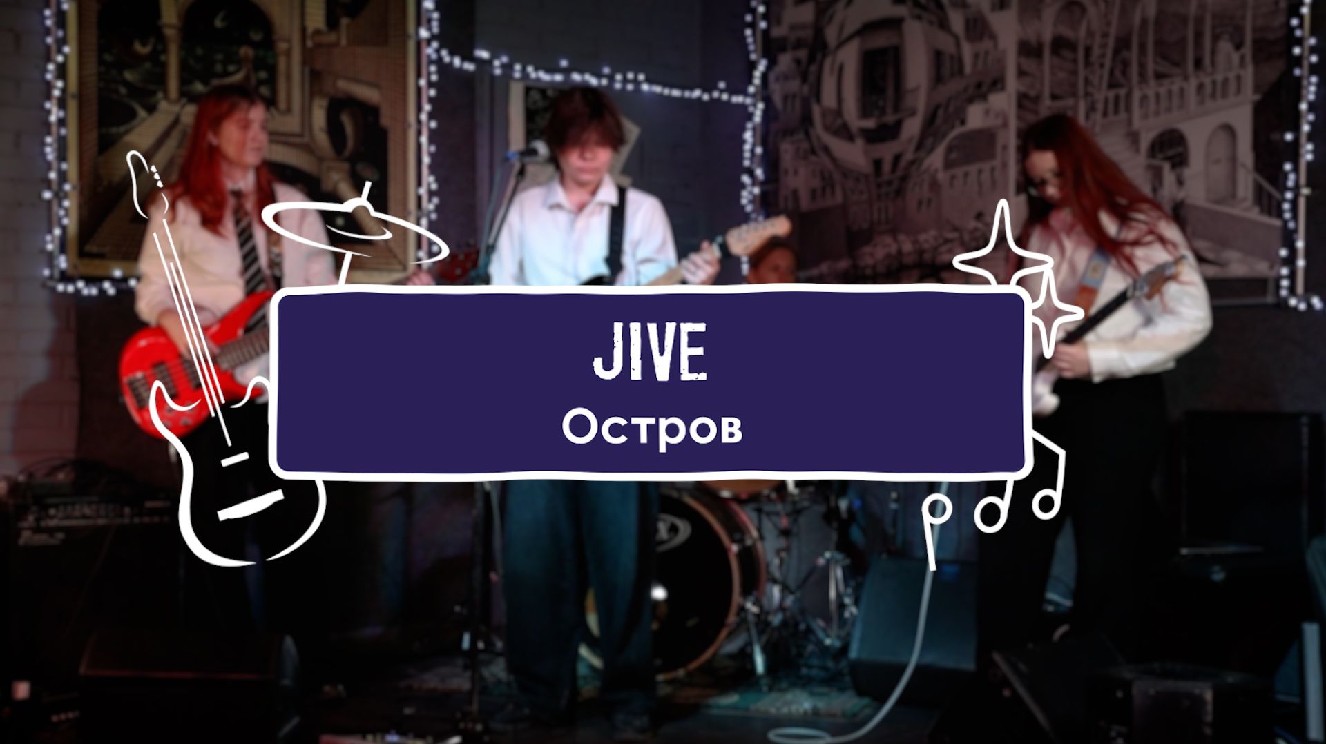 JIVE - Остров