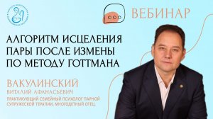 «Алгоритм исцеления пары после измены по методу Готтмана»