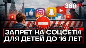 В России могут ограничить допуск к социальным сетям детям до 16 лет