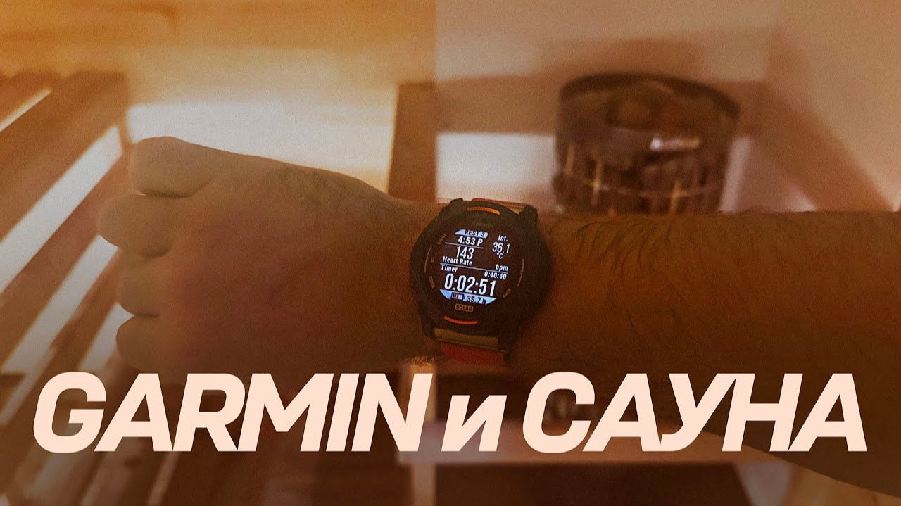 Почему часы могут сломаться в сауне? Зачем надевать Garmin в баню и почему это тренировка