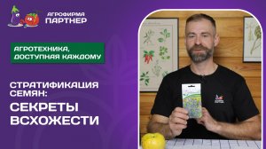 СТРАТИФИКАЦИЯ СЕМЯН: СЕКРЕТЫ ВСХОЖЕСТИ!