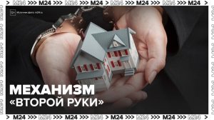 В Госдуме предложили ввести механизм "второй руки" при сделках с недвижимостью - Москва 24