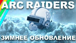 НАЧАЛО ЗИМНЕГО ОБНОВЛЕНИЯ в ARC RAIDERS
