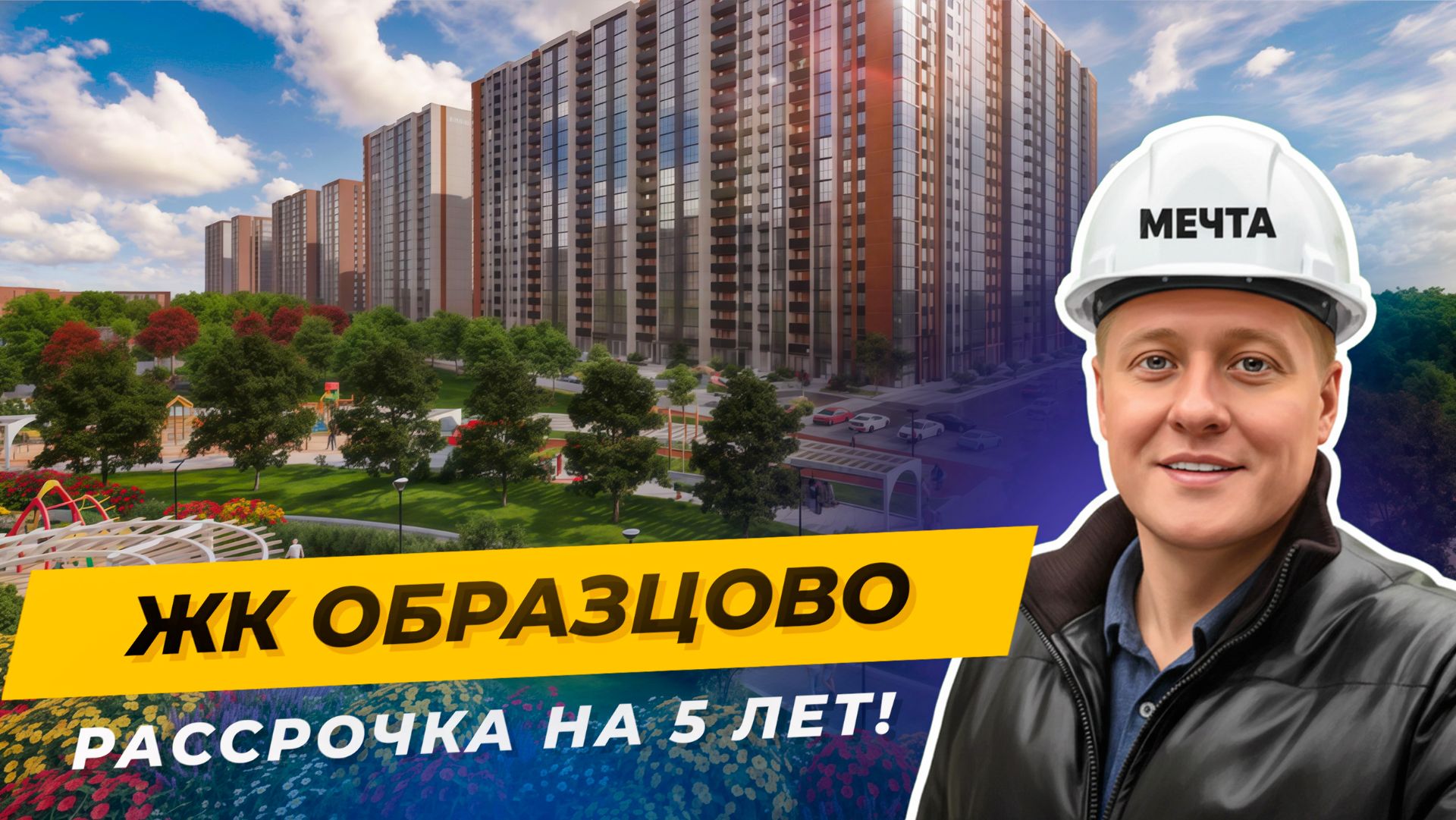 ЖК Образцово, Краснодар — что внутри нового ЖК? Планировки, территория, инфраструктура смотреть онлайн