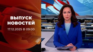 Выпуск новостей в 09:00 от 17.12.2025