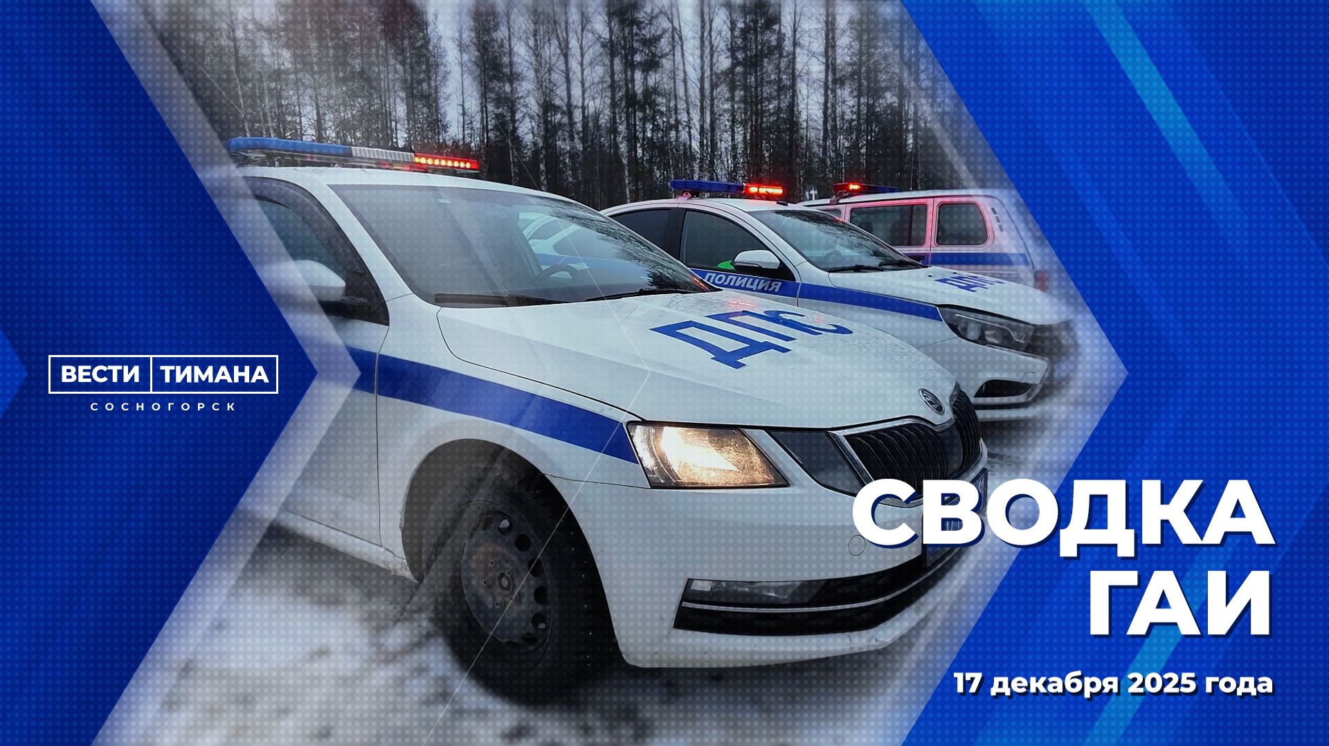 Сводка ГАИ смотреть онлайн