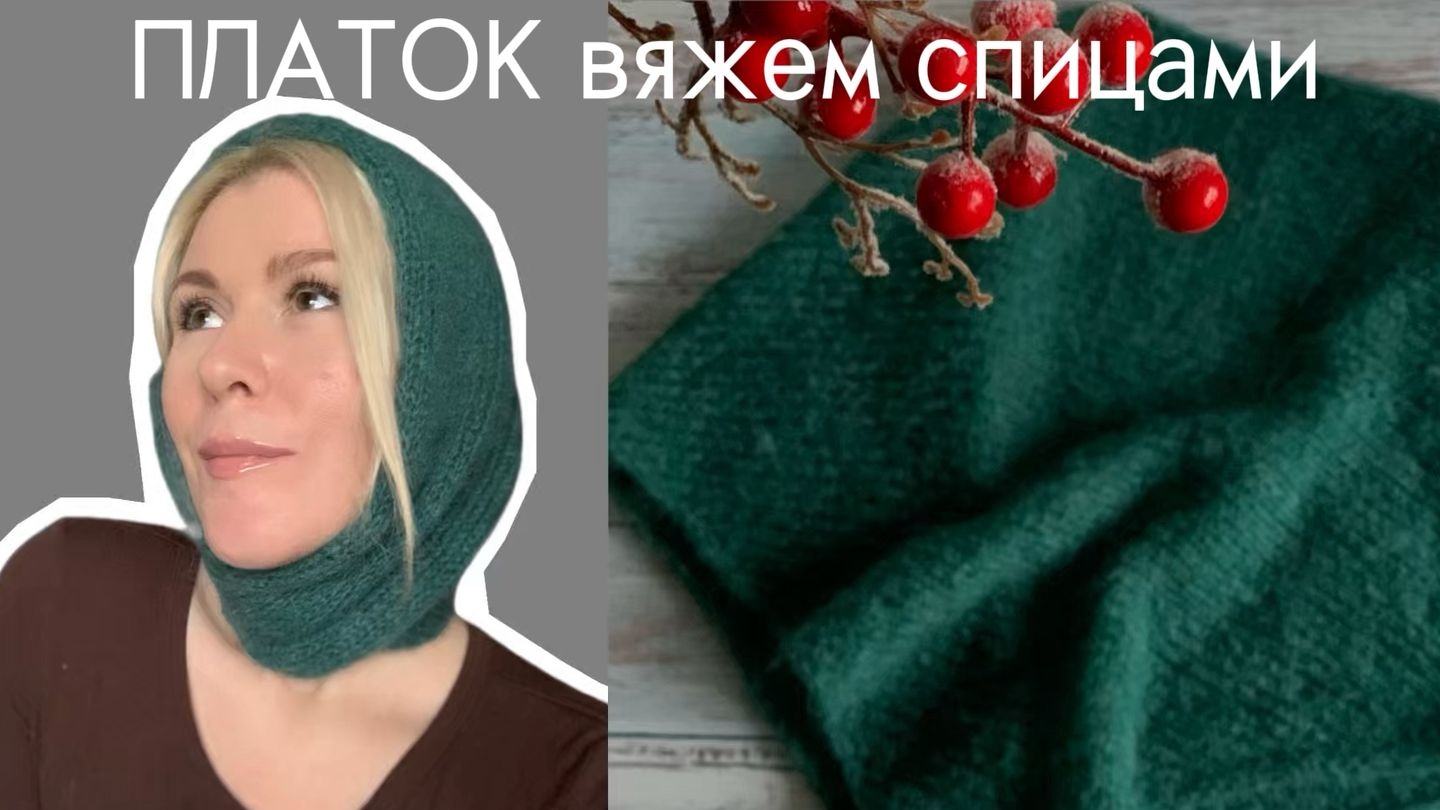 Вяжем платок спицами, МК для начинающих смотреть онлайн