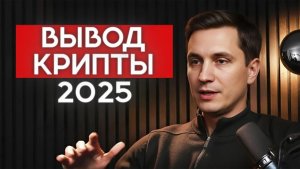 КАК ВЫВЕСТИ КРИПТУ С КОШЕЛЬКА НА КАРТУ