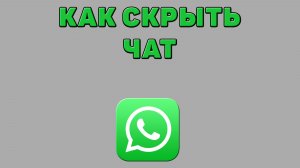 Как скрыть чат в Ватсапе