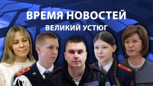 Время новостей. Великий Устюг. #при_поддержке_компании_СЕВЕРСТАЛЬ