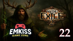 Path of Exile 2  - Часть 22 (ДРУИД СОБИРАЕМ ИМБА БИЛД)