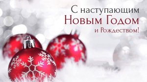 Поздравление с Новым 2026  Годом!