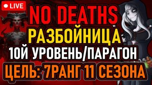 👿 No Deaths / 11 Сезон 👿 Разбойница / 10й Уровень/Парагон 👿 Цель: 7й Ранг + Бонус 👿 День 3 👿