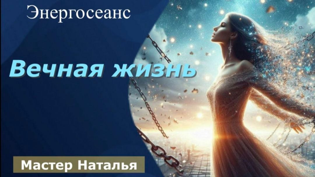 Энергосеанс в канале Творца "ВЕЧНАЯ ЖИЗНЬ"
