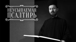 ПСАЛТИРЬ В ВАЛААМСКОМ МОНАСТЫРЕ (Эфир 17 декабря 2025 года)