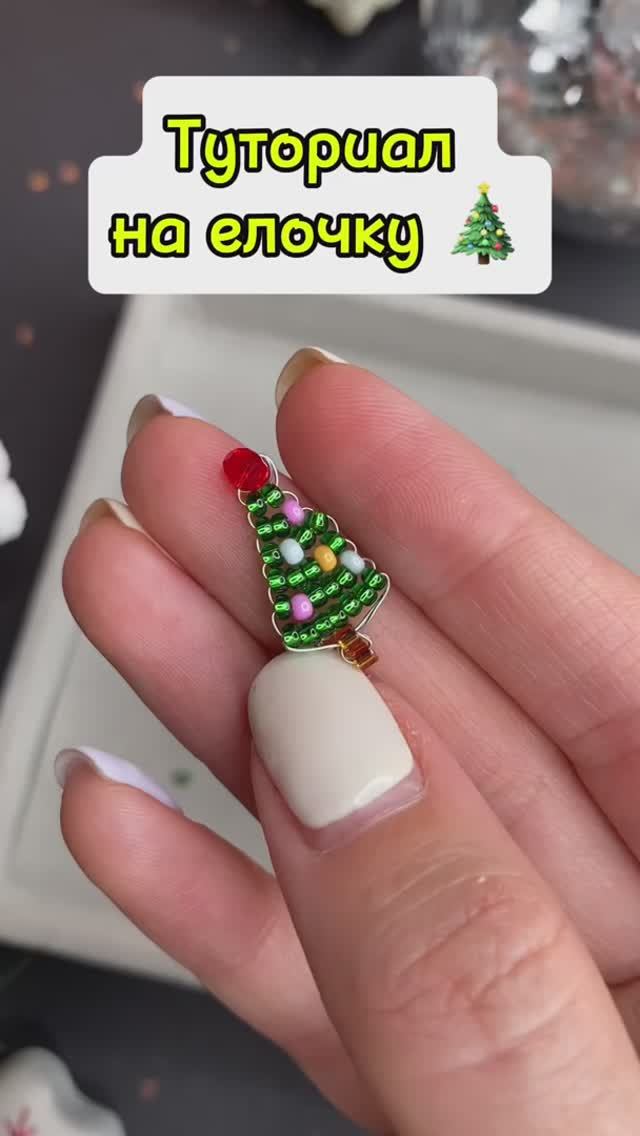 Туториал на елочку 🎄 смотреть онлайн