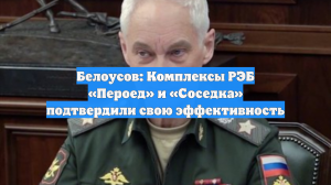 Белоусов: Комплексы РЭБ «Пероед» и «Соседка» подтвердили свою эффективность