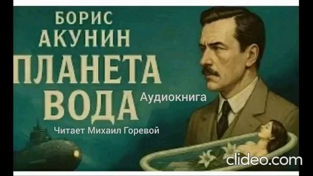 АУДИОКНИГА ПЛАНЕТА ВОДА Часть 7 смотреть онлайн