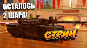 ОСТАЛОСЬ 2 ШАРА! Tanks Blitz #игры #танки #TanksBlitz