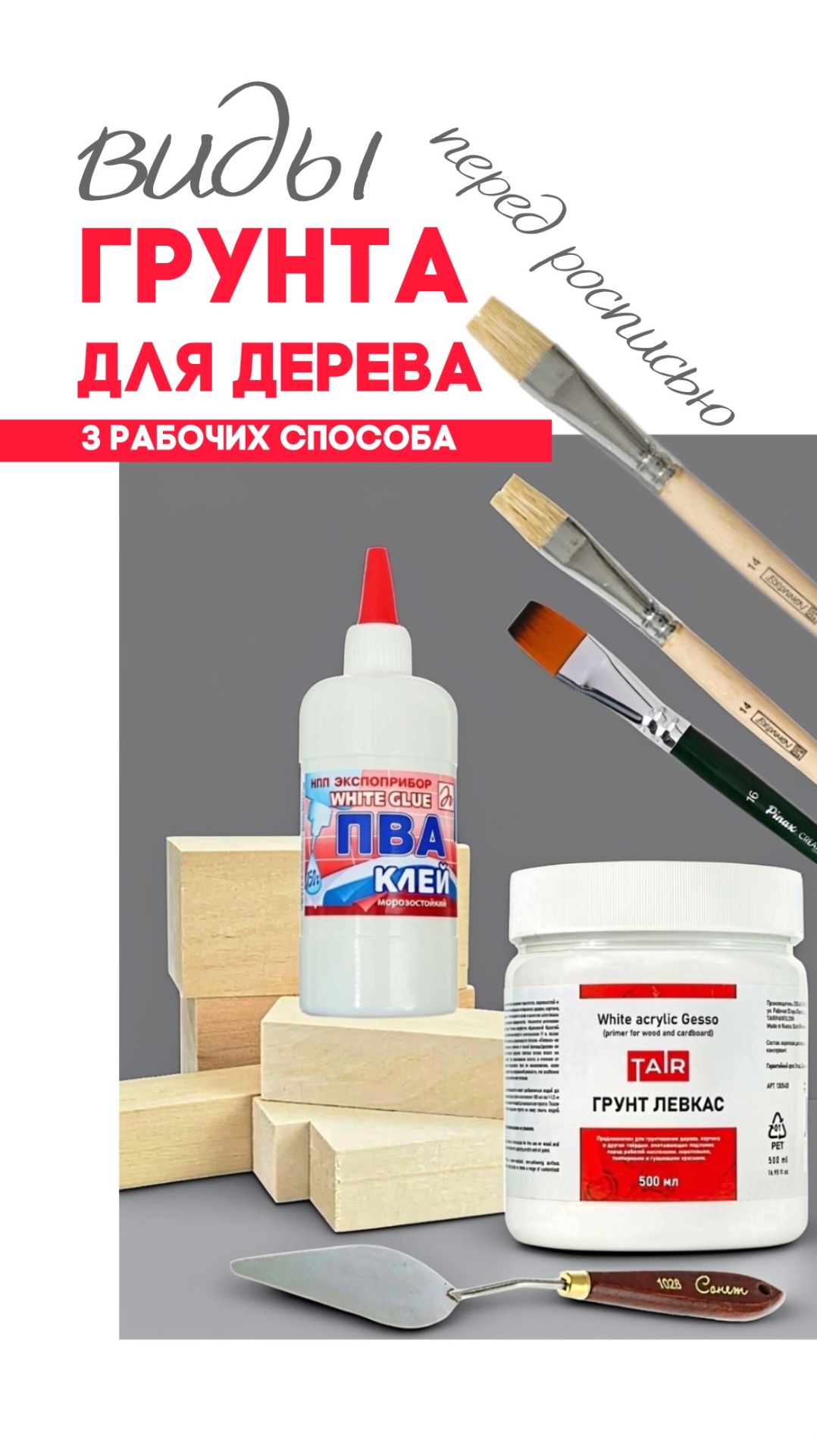 ВИДЫ ГРУНТА ДЛЯ РОСПИСИ ПО ДЕРЕВУ  3 рабочих способа 