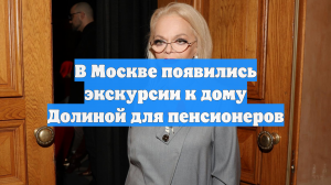 В Москве появились экскурсии к дому Долиной для пенсионеров