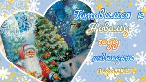 Новогодние подарки//что купили???