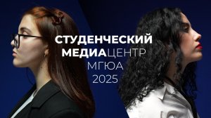 Студенческий медиацентр МГЮА 2025