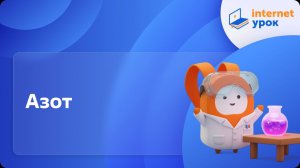 Химия 11 класс. Азот