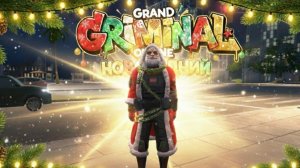 РЕЗУЛЬТАТЫ КОНКУРСА GRAND CRIMINAL ONLINE