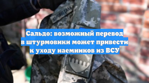 Сальдо: возможный перевод в штурмовики может привести к уходу наемников из ВСУ