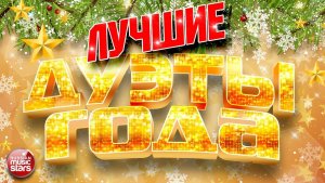 ЛУЧШИЕ ДУЭТЫ ГОДА ❂ 2025 ❂ ЗВЁЗДНЫЕ ХИТЫ ГОДА ❂