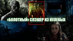 Болотный слэшер из нулевых