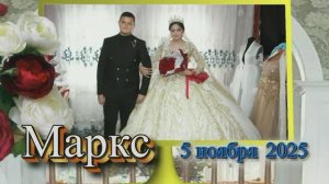 Свадьба Ваня и Настя Маркс 5 11 2025