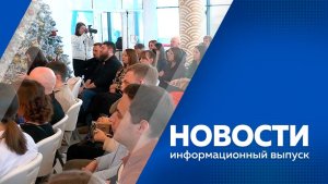 Новости 16.12.2025г.