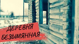 Деревня в Сибири. Почти заброшенная деревня.