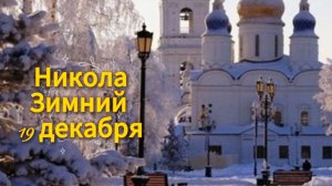 19 декабря Никола Зимний — Видео открытка с праздником!
