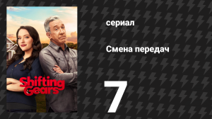 Смена передач 1 сезон 7 серия «Пикник» (сериал, 2025)