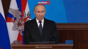 Полное заявление Владимира Путина на расширенной коллегии Минобороны